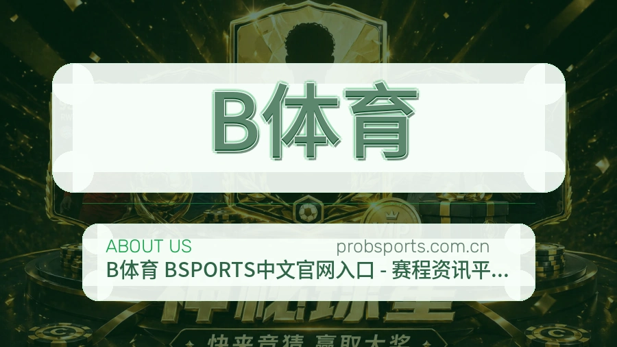 B体育关于我们模块图片